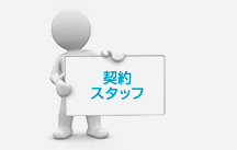 契約スタッフ