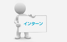 インターン