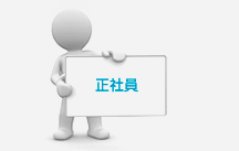 正社員（新卒・キャリア）