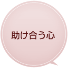 助け合う心