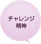 チャレンジ精神