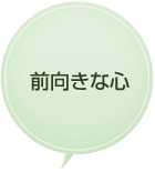 前向きな心