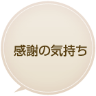 感謝の気持ち