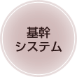 基幹システム