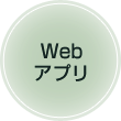 Webアプリ