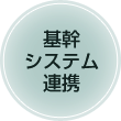 基幹システム連携