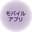 モバイルアプリ