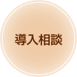 導入相談