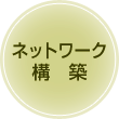 ネットワーク構築