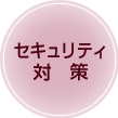 セキュリティ対策