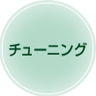 チューニング