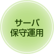 サーバ保守運用