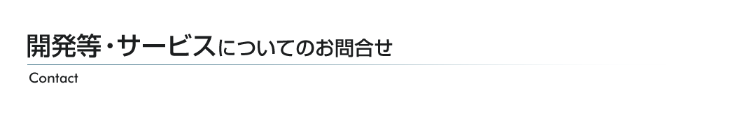 開発等・サービスについてのお問い合わせ